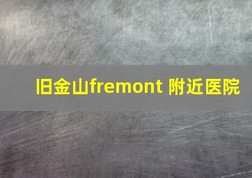 旧金山fremont 附近医院